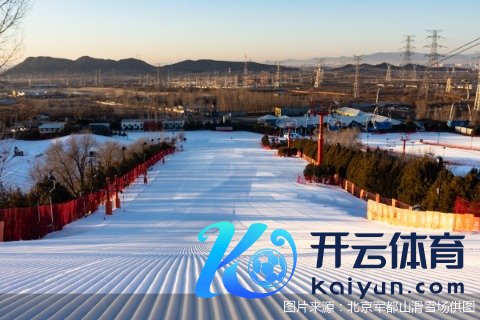 图片着手：北京军齐山滑雪场供图