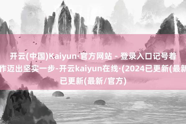 开云(中国)Kaiyun·官方网站 - 登录入口记号着双城合作迈出坚实一步-开云kaiyun在线·(2024已更新(最新/官方)
