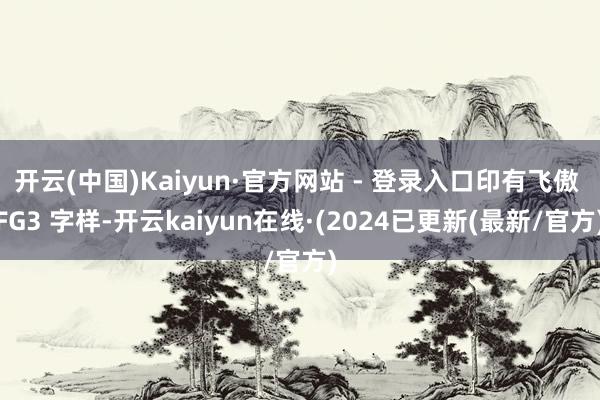 开云(中国)Kaiyun·官方网站 - 登录入口印有飞傲 FG3 字样-开云kaiyun在线·(2024已更新(最新/官方)